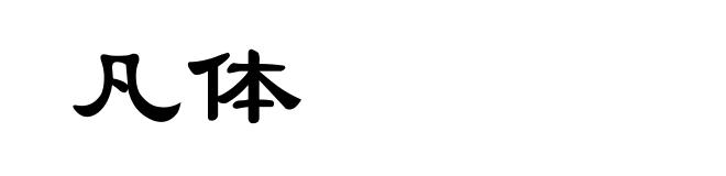 凡体