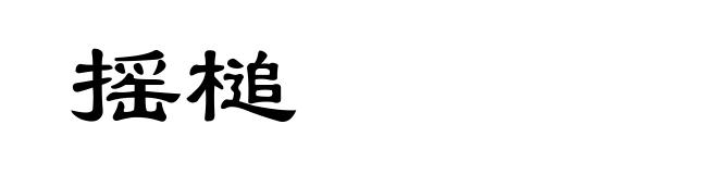 摇槌