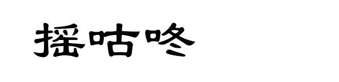 摇咕咚