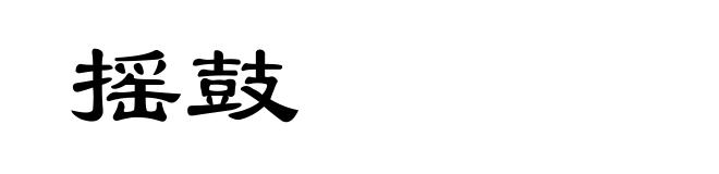 摇鼓