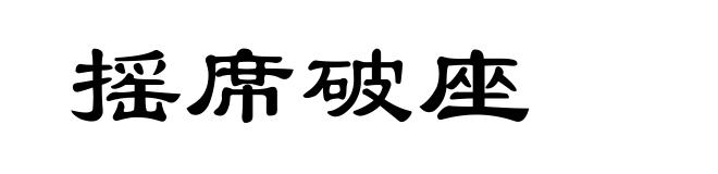 摇席破座
