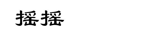 摇摇