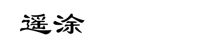 遥涂