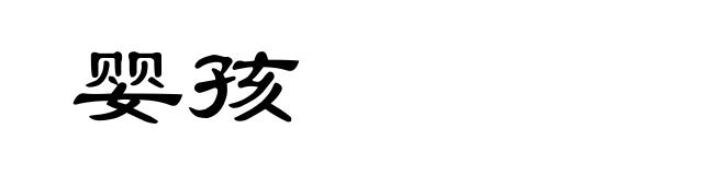 婴孩