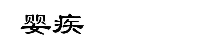 婴疾