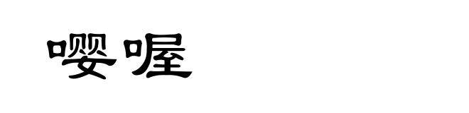 嘤喔