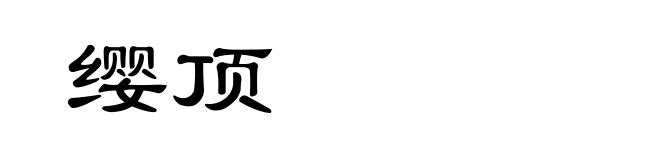 缨顶