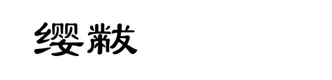 缨黻