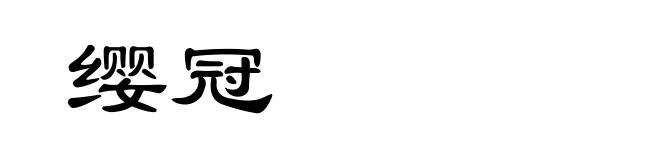 缨冠