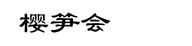 樱笋会