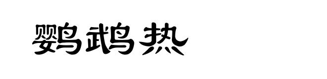 鹦鹉热