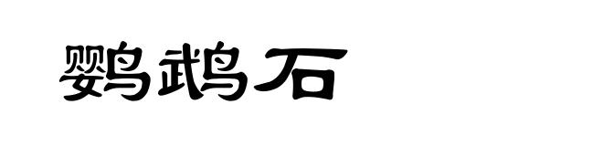鹦鹉石