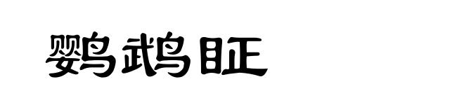 鹦鹉眐