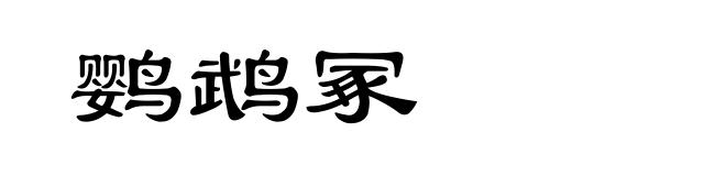鹦鹉冢