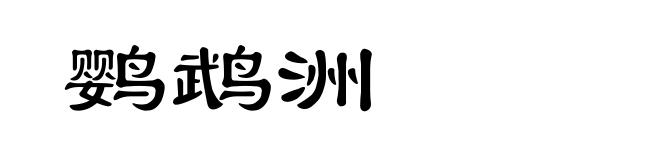 鹦鹉洲