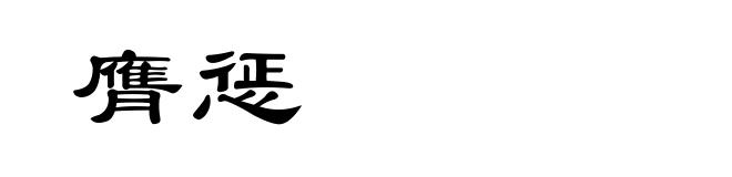 膺惩