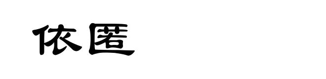 依匿