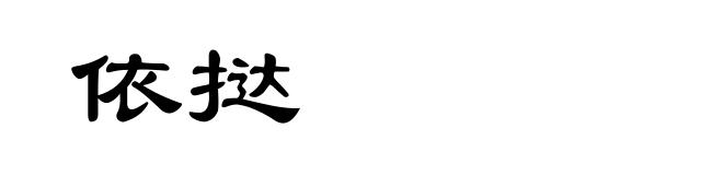 依挞