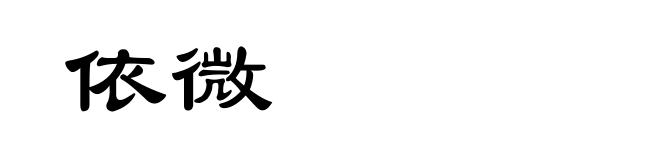 依微