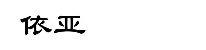 依亚