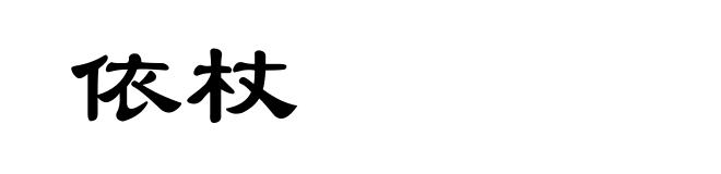 依杖