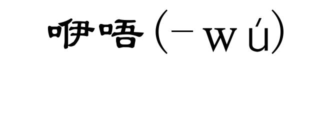 咿唔(-ｗú)