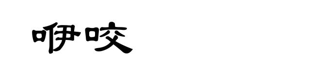 咿咬