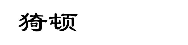猗顿