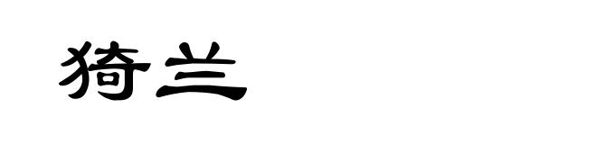 猗兰
