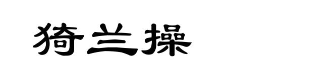猗兰操
