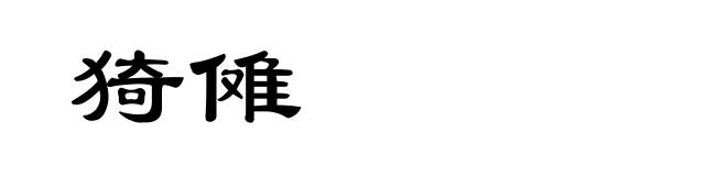 猗傩