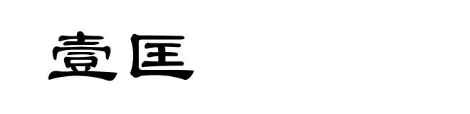 壹匡