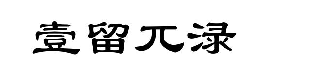 壹留兀渌