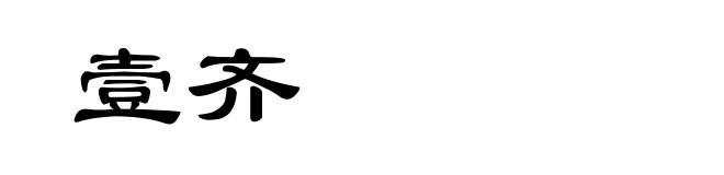 壹齐