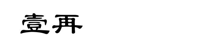 壹再