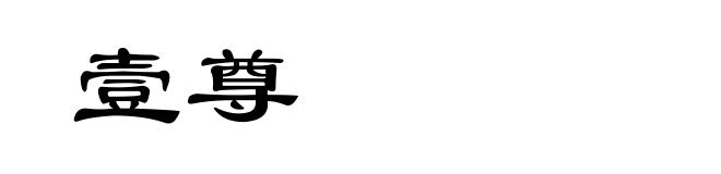 壹尊