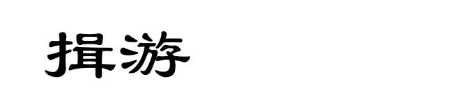 揖游