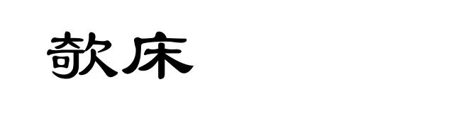 欹床
