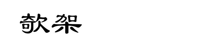欹架