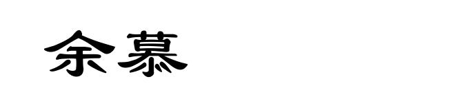 余慕