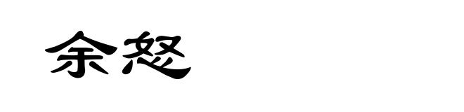余怒