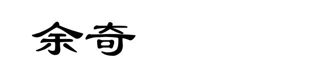 余奇