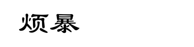 烦暴