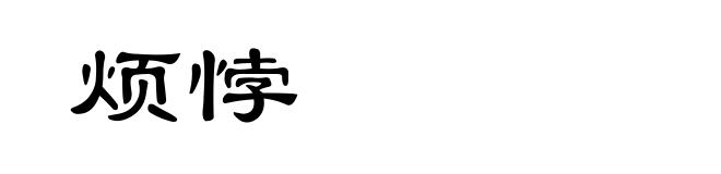 烦悖