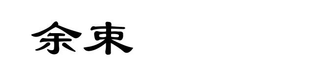 余束