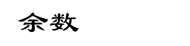 余数