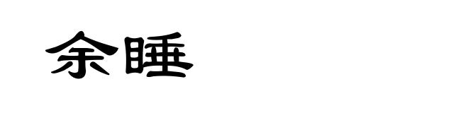 余睡