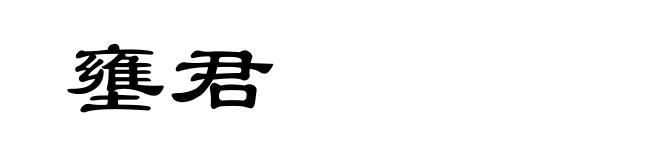 壅君