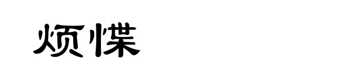烦惵