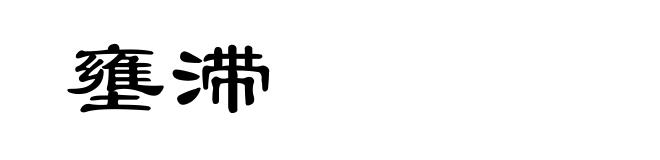 壅滞
